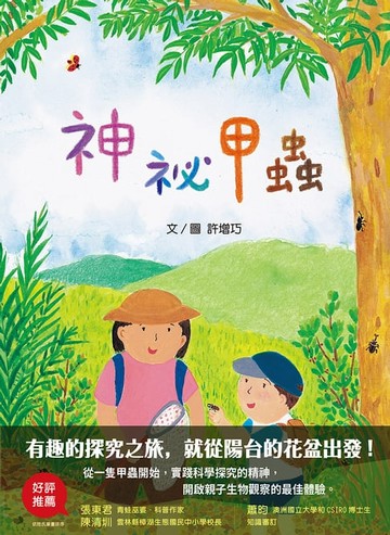【電子書】神祕甲蟲【特贈甲蟲圖鑑年曆海報電子版】