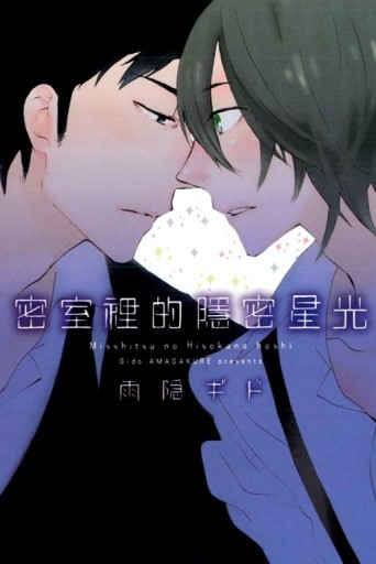 密室裡的隱密星光（全）[二手書_良好]
