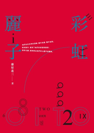 【電子書】彩虹麗子