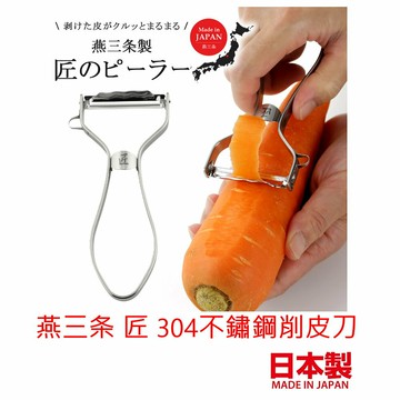 asdfkitty*日本製 燕三条 匠 304不鏽鋼削皮刀 刨刀 鋒利耐用-特殊設計-果皮不易沾在刀上-下村企販正版商品