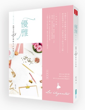 優雅（魅力進化版）[二手書_良好]