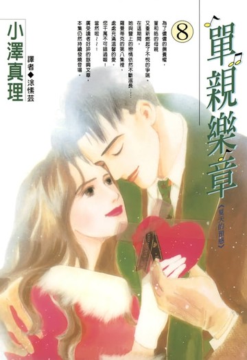 【電子書】單親樂章(08)