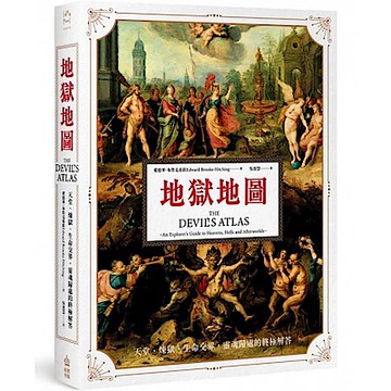 地獄地圖【城邦讀書花園】