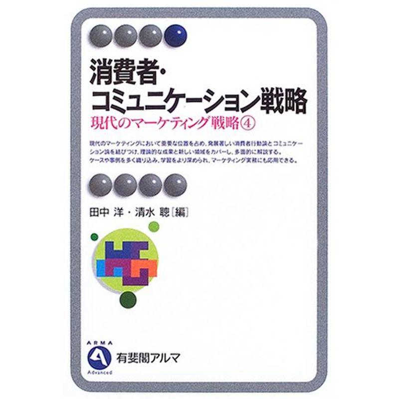 消費者・コミュニケーション戦略 現代のマーケティング戦略