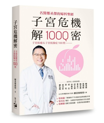 子宮危機解密[二手書_良好]