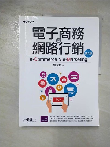 【書寶二手書T8／行銷_DXK】電子商務與網路行銷(第六版)_劉文良