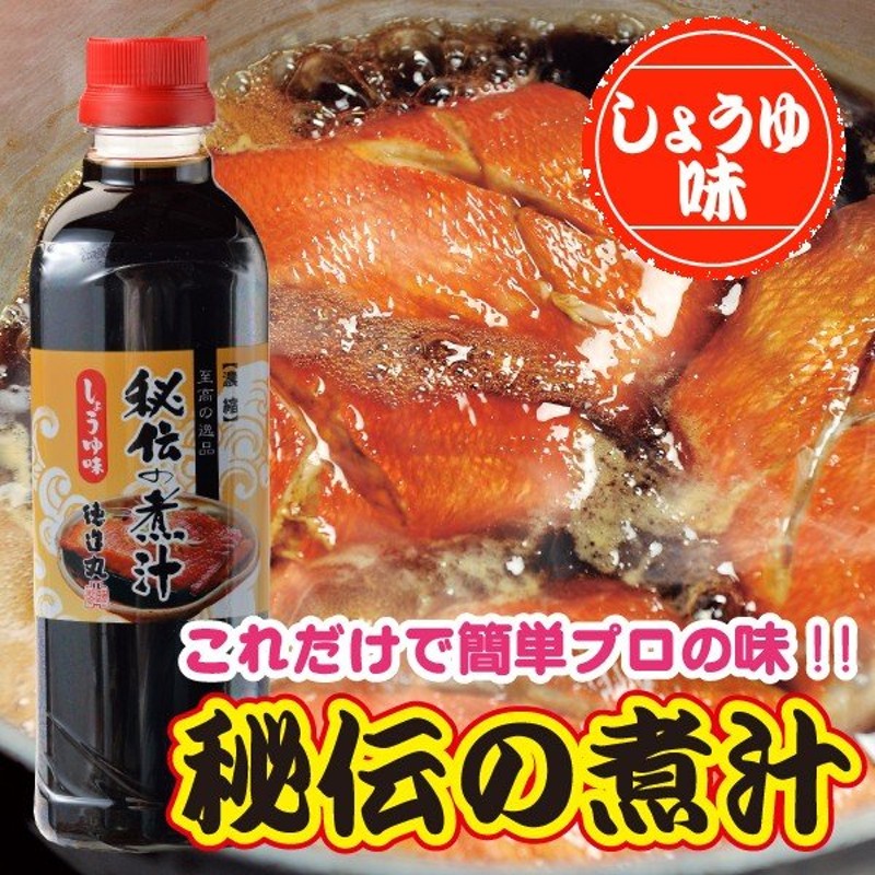 秘伝の煮汁 しょうゆ味 500ml 煮物 たれ テレビでも紹介 通販 LINEポイント最大0.5%GET | LINEショッピング