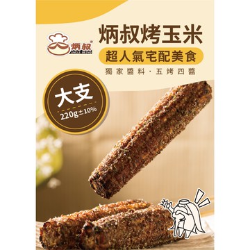 炳叔烤玉米 原味烤玉米(大支)
