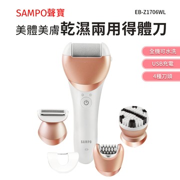 SAMPO聲寶 聲寶美體美膚乾濕兩用得體刀 4合1多功能 磨腳皮機 身體清潔刷 除毛刀(EB-Z1706WL)