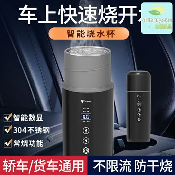 【12V/24V通用】車載燒水杯 車用熱水杯 車載電熱杯 加熱杯 保溫杯 旅行水杯 快速沸騰 智能恆溫 防乾燒 自駕游出行必備