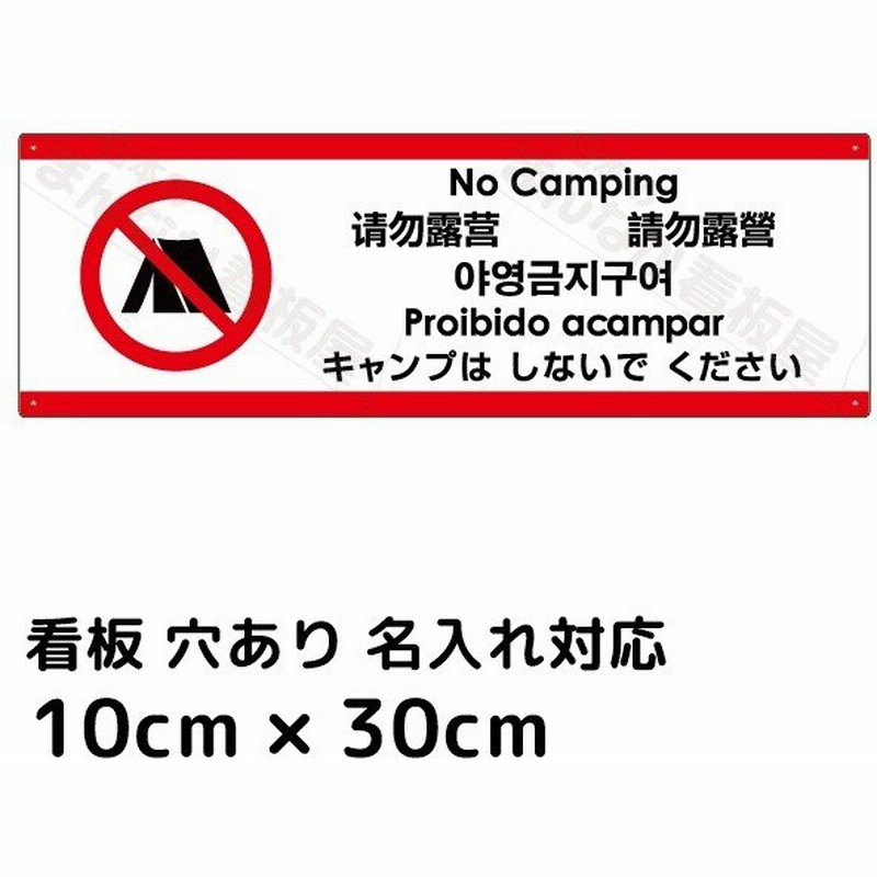 看板 キャンプはしないでください 10cm 30cm 英語 中国語 ハングル語 ポルトガル語 多言語表記 注意 禁止看板 表示板 通販 Lineポイント最大get Lineショッピング