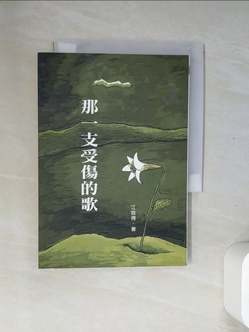 【書寶二手書T9／文學_UUA】那一支受傷的歌_江自得