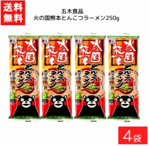 送料無料 五木食品 火の国熊本とんこつラーメン 250g×4袋