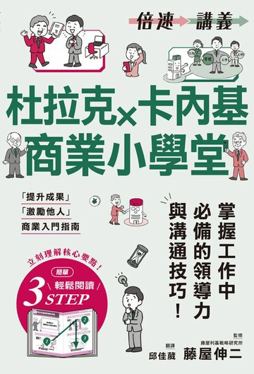 【電子書】【倍速講義】杜拉克×卡內基商業小學堂