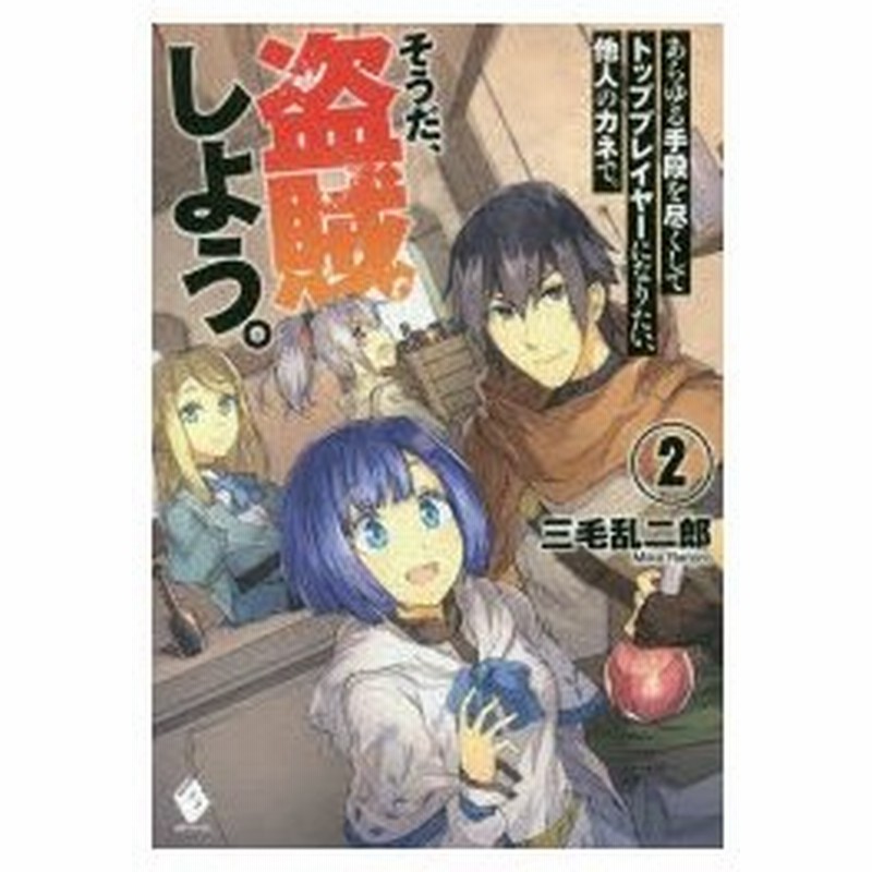 あらゆる手段を尽くしてトッププレイヤーになりたい 他人のカネで そうだ 盗賊しよう 2 三毛乱二郎 著 通販 Lineポイント最大0 5 Get Lineショッピング