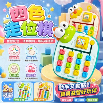 四色走位棋 益智玩具 卡通顔色認知 配對邏輯 思維訓練 親子互動玩具