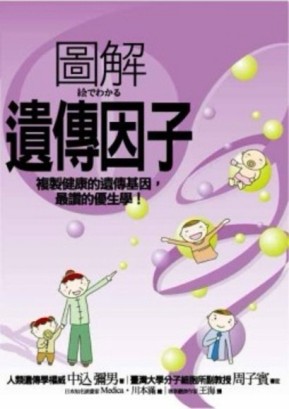 圖解遺傳因子[二手書_良好]