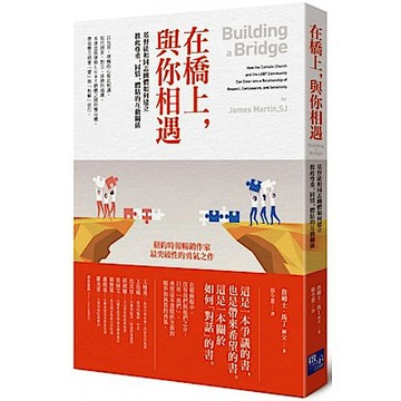 在橋上，與你相遇：基督徒和同志團體如何建立彼此尊重、同情、體貼的互動關係【城邦讀書花園】