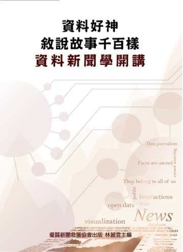 資料好神，敍說故事千百樣：資料新聞學開講[二手書_良好]