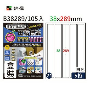 鶴屋#71三用電腦標籤5格105張/盒 白色/B38289/38*289mm【APP滿額下單4%點數(單一帳號最高1000點)】7/31止