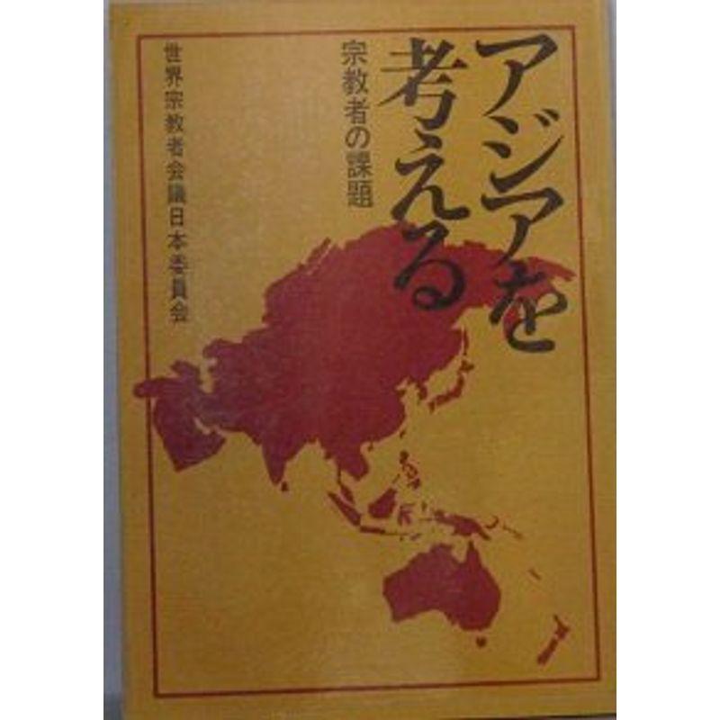 アジアを考える?宗教者の課題