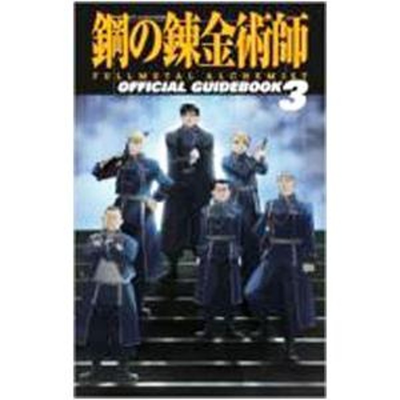 ＴＶ ＡＮＩＭＡＴＩＯＮ鋼の錬金術師ＦＵＬＬＭＥＴＡＬ ＡＬＣＨＥＭＩＳＴ ＯＦＦＩＣＩＡＬ ＧＵＩＤＥＢＯＯＫ 3／スクウェア・エニックス |  LINEブランドカタログ