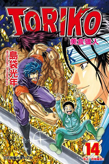 【電子書】美食獵人 (14)