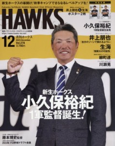  月刊ホークス編集部   月刊ホークス 2023年 12月号