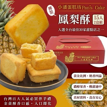 小潘鳳梨酥 無蛋 裸裝禮盒15入/盒-不附提袋輕鬆饗用板橋人氣排隊美食年節禮盒 農曆年過年送禮禮盒開賣囉