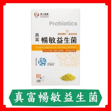 真富暢敏益生菌3g/包-60包/盒/暢敏益生菌/益生菌/漁人製藥