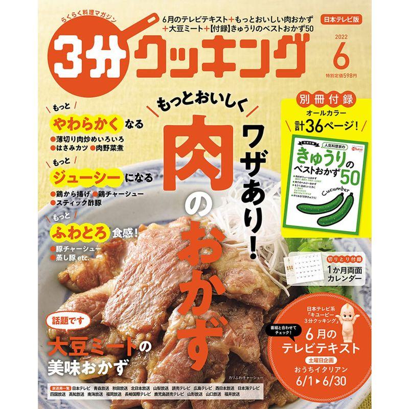 3分クッキング 2022年6月号