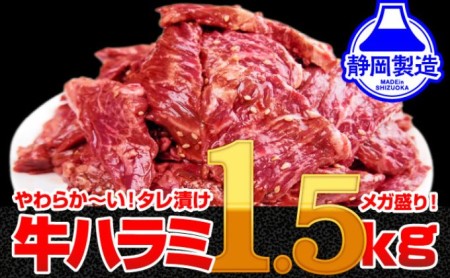 秘伝のタレ漬け牛ハラミ 1.5kg（500g×3パック）