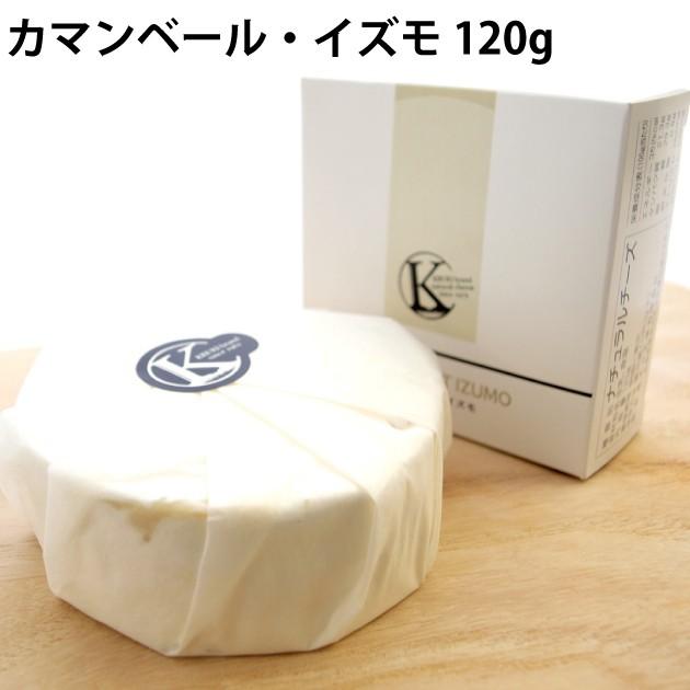 木次乳業 カマンベール・イズモ 120g 3個 送料込