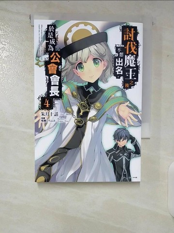 【書寶二手書T3／一般小說_TOY】討伐魔王之後不想出名，於是成為公會會長 4_朱月十話, 林均鎂