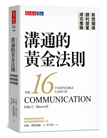 溝通的黃金法則︰有效領導×順利提案×成功推銷【二手書_良好】TAAZE讀冊生活