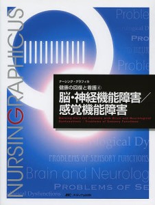 脳・神経機能障害 感覚機能障害 田村綾子 編