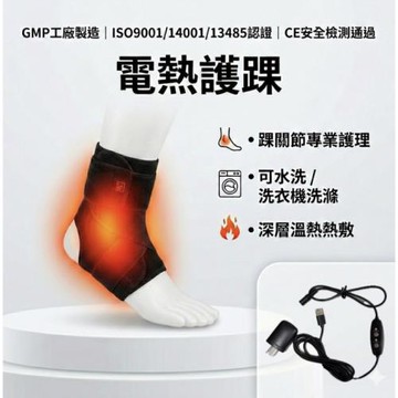 電熱護踝(護腳踝)