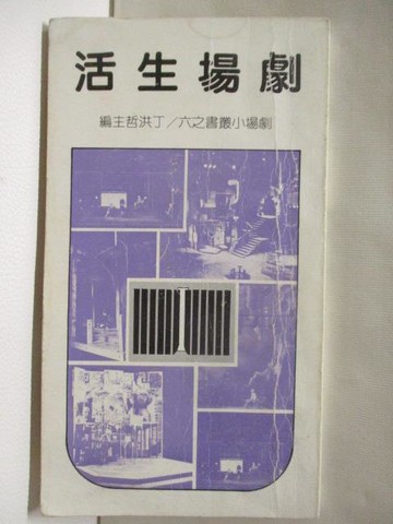 【書寶二手書T8／藝術_U2V】劇場生活_丁洪哲