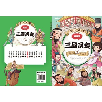 【南門書局】漫畫四大名著~~三國演義篇 4本 特價430元