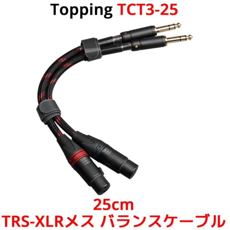 Topping TRS-XLRメス バランスケーブル 25cm 2本セット トッピング