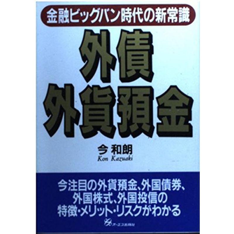 外債・外貨預金?金融ビックバン時代の新常識