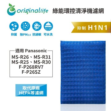 適用Panasonic：MS-R26、MS-R31、MS-R25、MS-R30、F-P268RV7、F-P26SZ 等【Original Life】沅瑢 長效可水洗★超淨化PRO空氣清淨機濾網