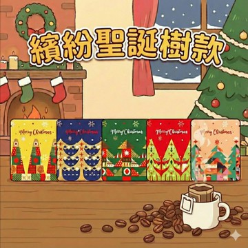 繽紛聖誕樹 款｜濾掛耳咖啡包 5包 袋裝｜聖誕節交換禮物推薦｜暖窩咖啡