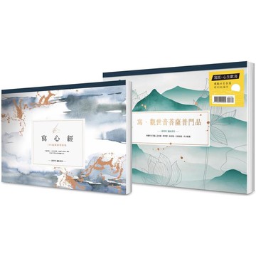【A4好寫大字本】寫經.心生歡喜：讓觀世音菩薩時刻祝福你套書(二冊)：《寫心經》+《寫.觀世音菩薩普門品》