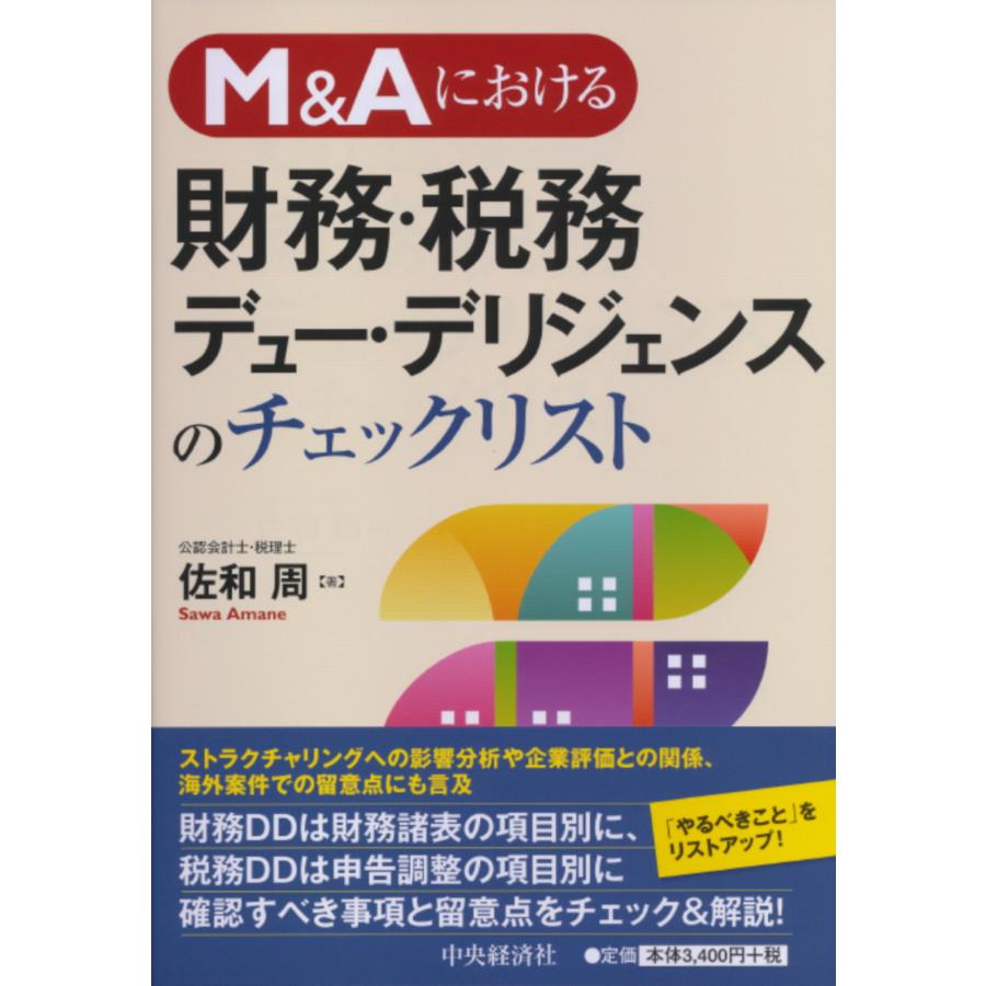 M Aにおける 財務・税務デュー・デリジェンスのチェックリスト