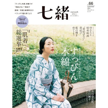 七緒 2021年夏季號 Vol.66 【日文版】_Readmoo 讀墨電子書