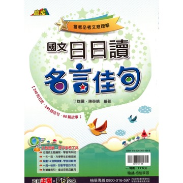 翰林(國中)日日讀名言佳句.贏家系列.會考必考文意理解.提升語文能力