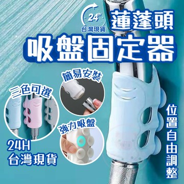 蓮蓬頭支架 蓮蓬頭吸盤 蓮蓬頭架 蓮蓬頭掛座 花灑支架 花灑吸盤 免打孔 蓮蓬頭架免鑽孔可拆卸水洗重複用