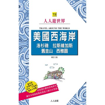 【人人】美國西海岸：洛杉磯、拉斯維加斯、舊金山、西雅圖(修訂三版)——人人遊世界19  人人出版官方商城