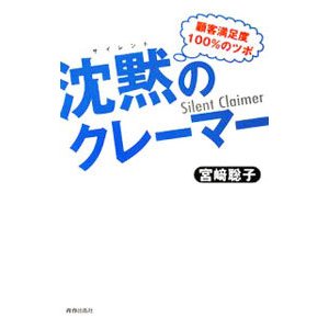 沈黙の（サイレント）クレーマー／宮崎聡子